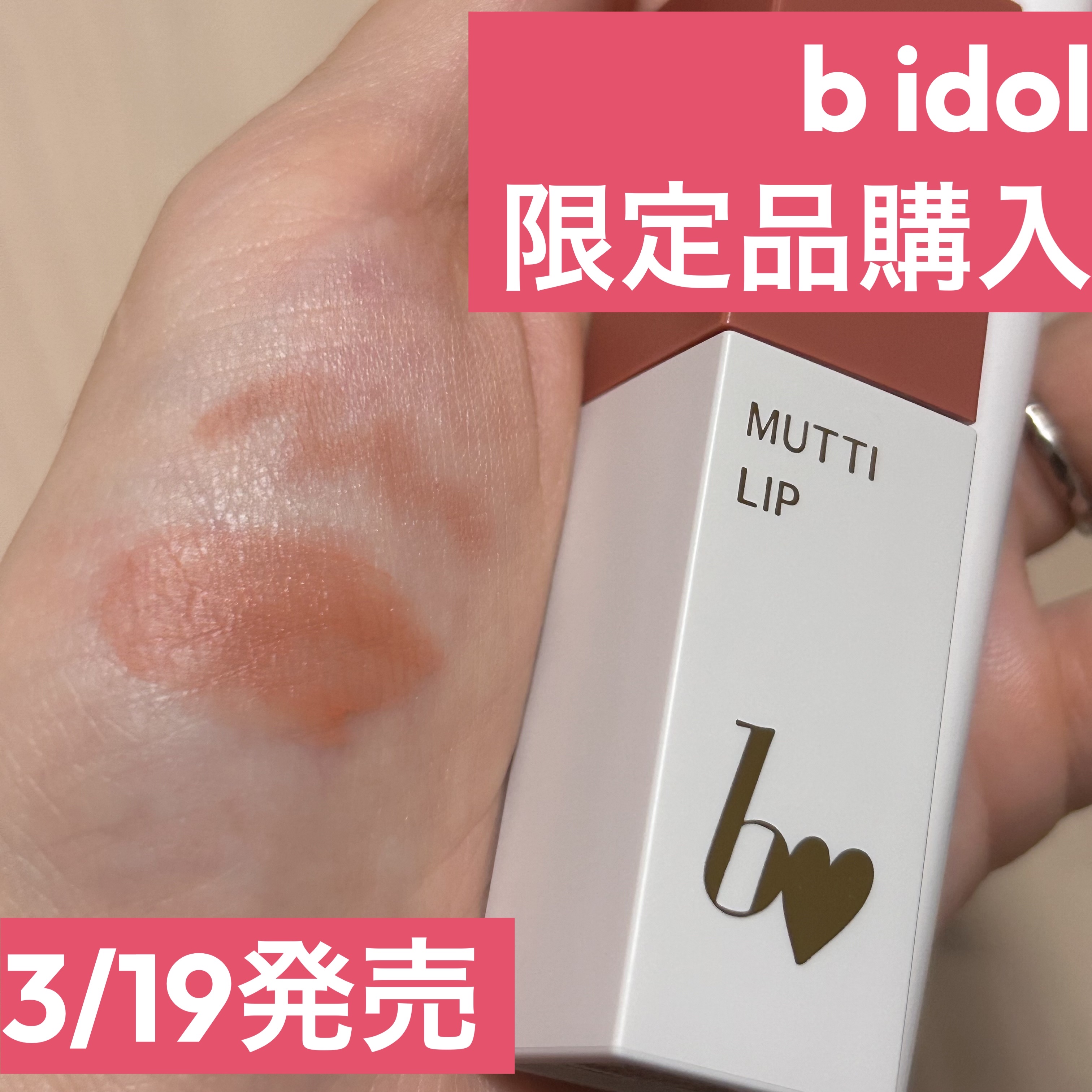 むっちリップR/b idol/口紅を使ったクチコミ（1枚目）