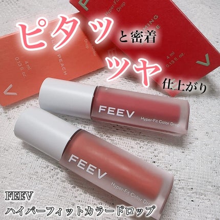 カラードロップ/FEEV/口紅を使ったクチコミ(1枚目)