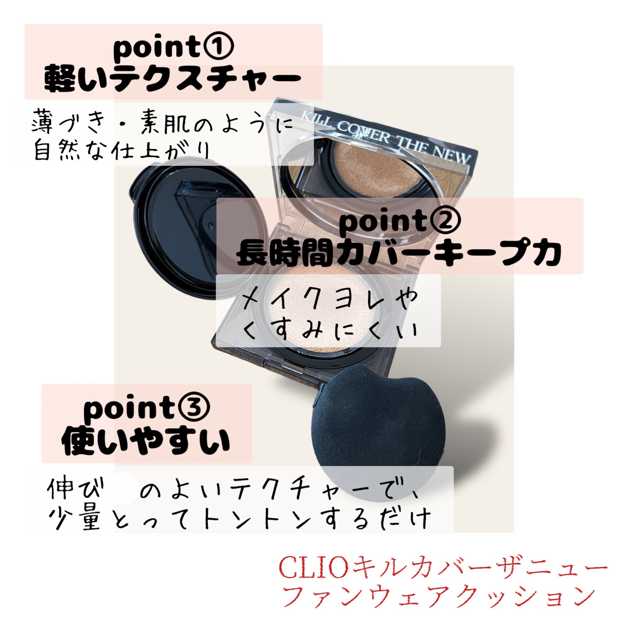 キル カバー ザ ニュー ファンウェア クッション/CLIO/クッションファンデーションを使ったクチコミ（3枚目）