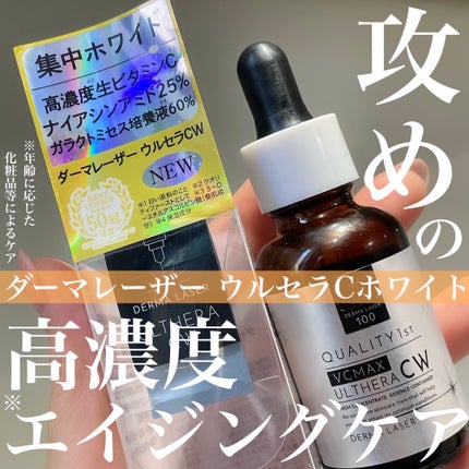 ダーマレーザーウルセラCホワイト/クオリティファースト/美容液を使ったクチコミ(1枚目)
