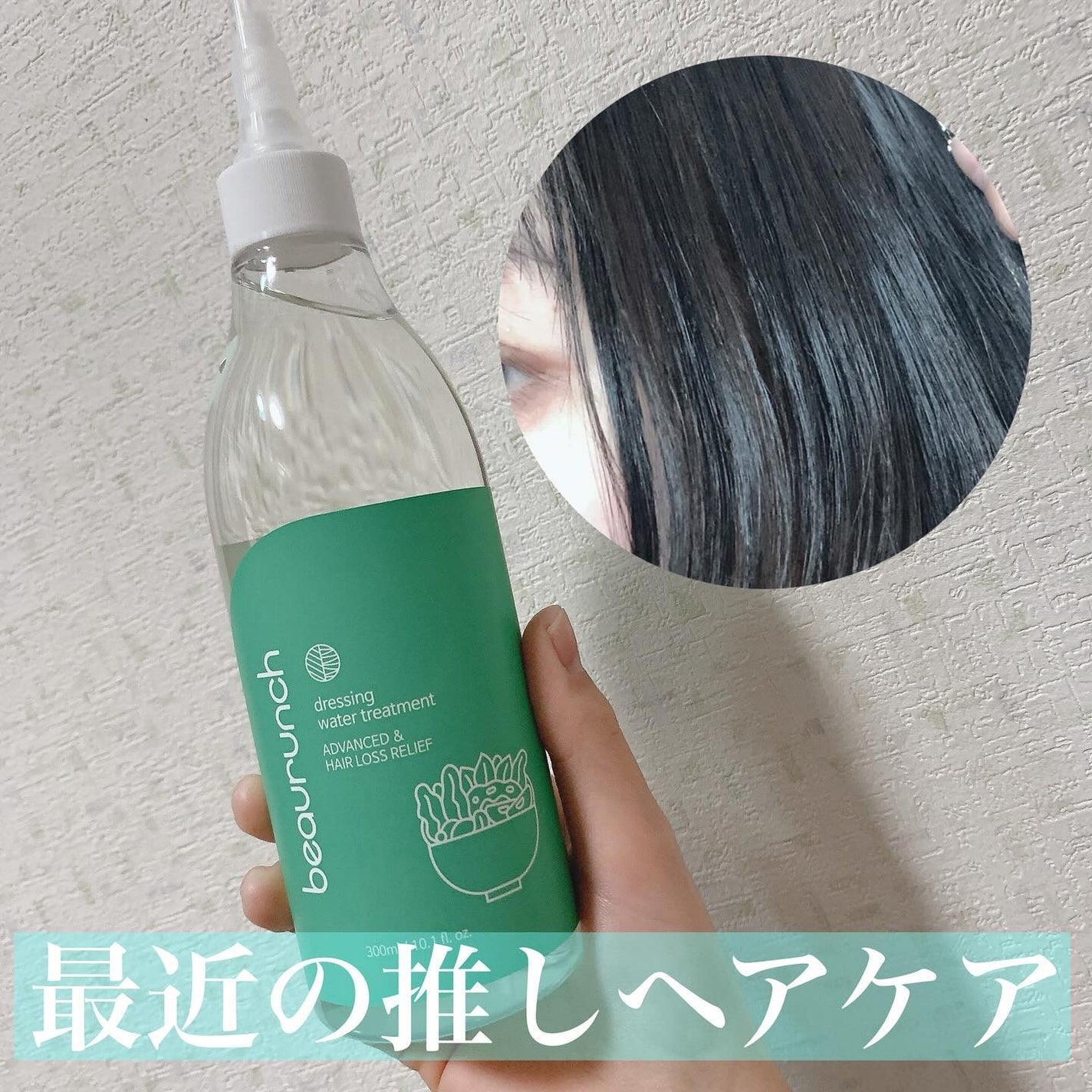 ドレッシングウォータートリートメント/ビューランチ/ヘアオイルを使ったクチコミ(1枚目)