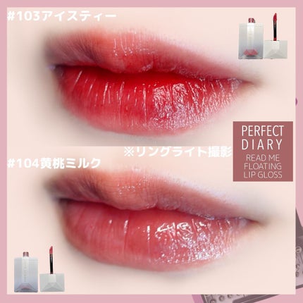 PERFECT DIARY (パーフェクトダイアリー) READ ME フローティングライト リップグロス/PERFECT DIARY/リップグロスを使ったクチコミ(4枚目)