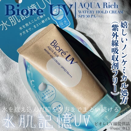 ビオレUV アクアリッチ ウォータリーホールドクリーム(水肌記憶UV)/ビオレ/日焼け止めクリームを使ったクチコミ(1枚目)
