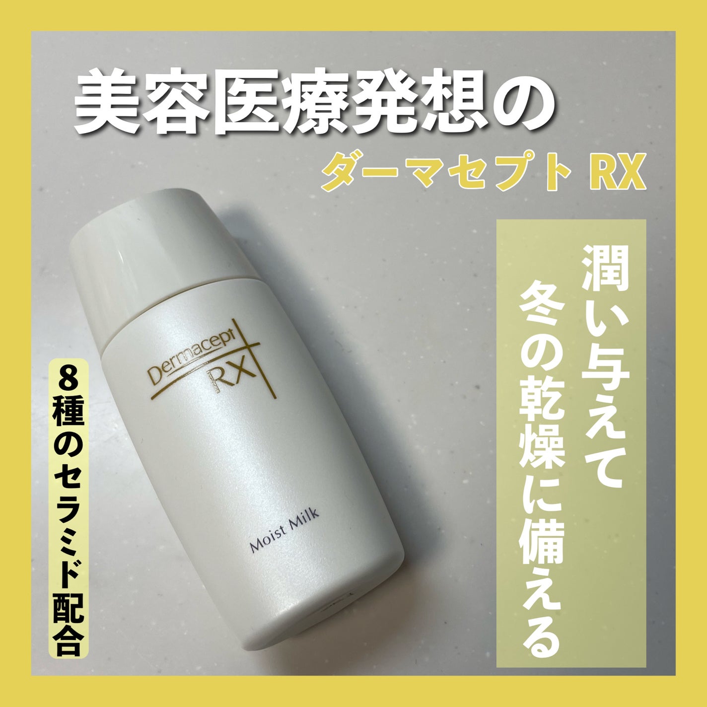 モイストミルク/ダーマセプトRX/乳液を使ったクチコミ(1枚目)