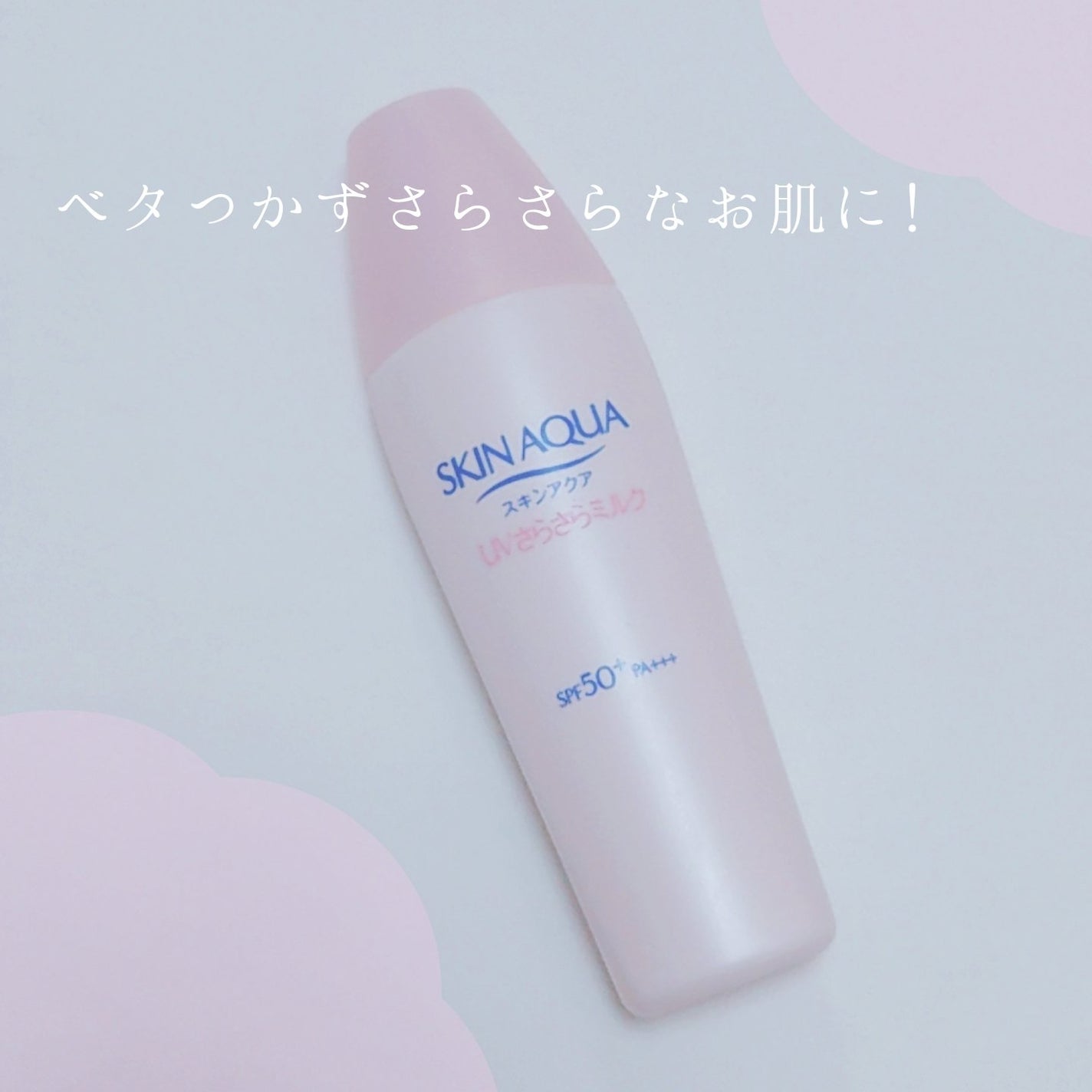 スキンアクア さらさらミルク/スキンアクア/日焼け止め・UVケアを使ったクチコミ(1枚目)