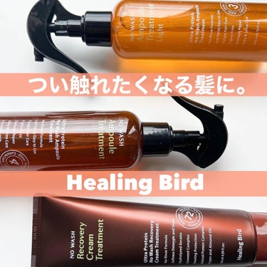 ノーウォッシュ リカバリー ヘアエッセンス クリーム トリートメント/Healing bird/アウトバストリートメントを使ったクチコミ（1枚目）