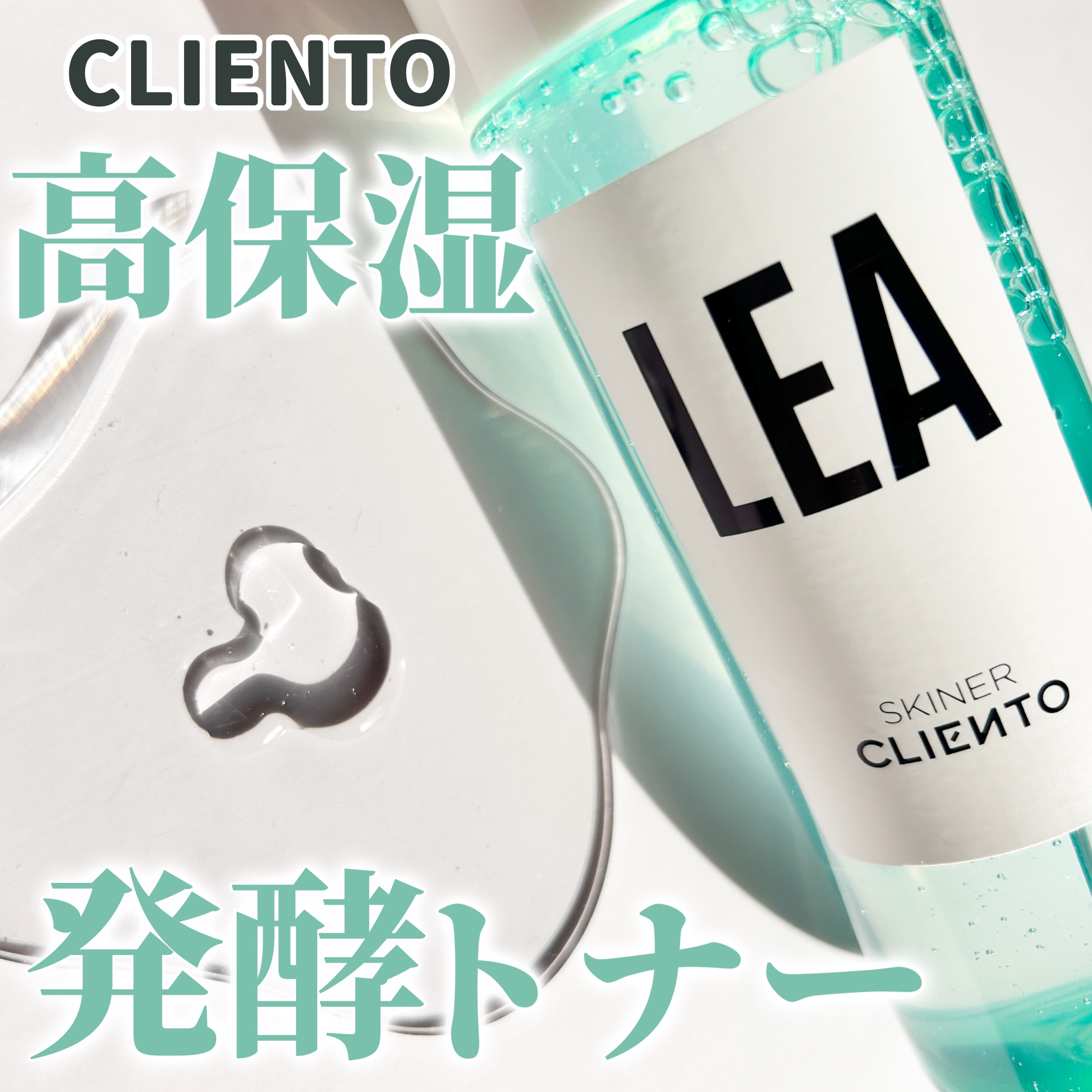 LEA SKINER/cliento/化粧水を使ったクチコミ（1枚目）