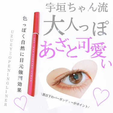 🌸UZU EYE OPENING LINER
バーガンディ

大尊敬宇垣ちゃんメイクとして噂の方法😎
大人あざとい色っぽアイメイクを実践中です🙌💓

黒目の下の範囲にちょろっとバーガンディの
アイライナ