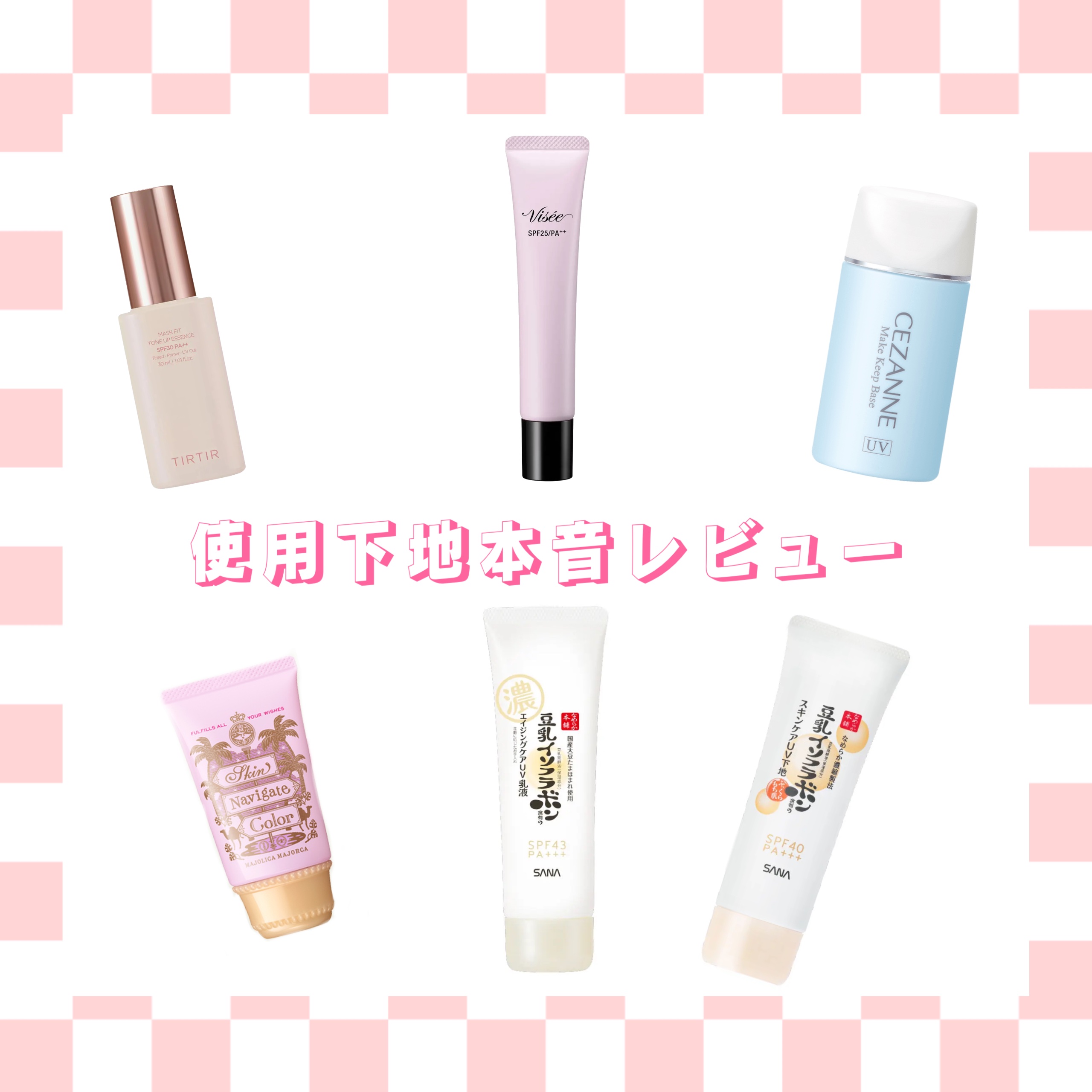 トーンアップ スキン デザイナー/Visée/化粧下地を使ったクチコミ（1枚目）