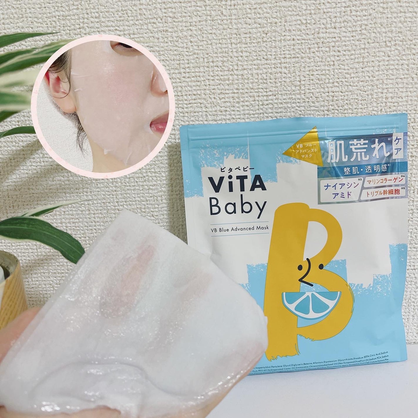 VBブルーアドバンストマスク/ViTABaby/シートマスク・パックを使ったクチコミ(2枚目)