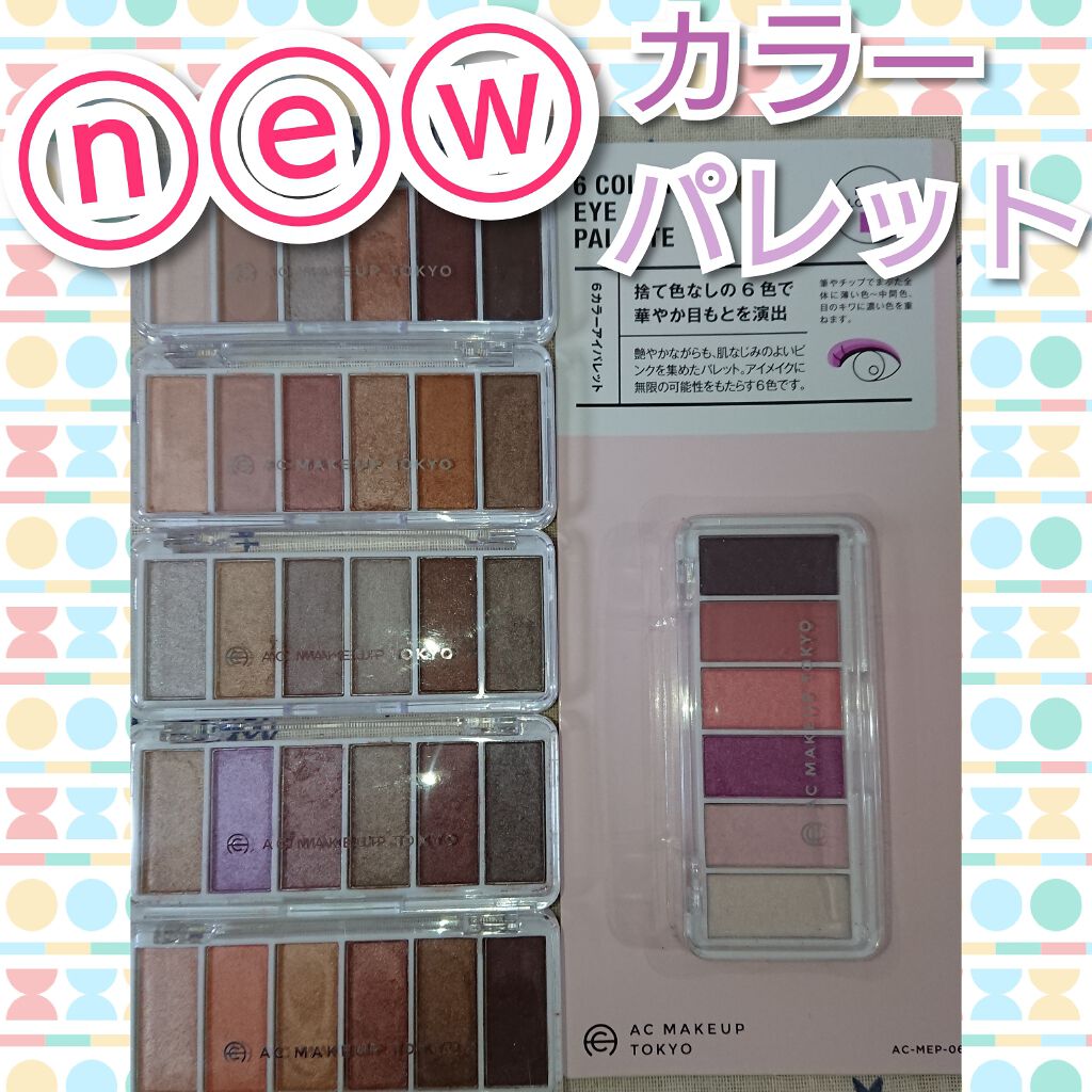 AC カラーアイパレット/AC MAKEUP/アイシャドウパレットを使ったクチコミ（1枚目）