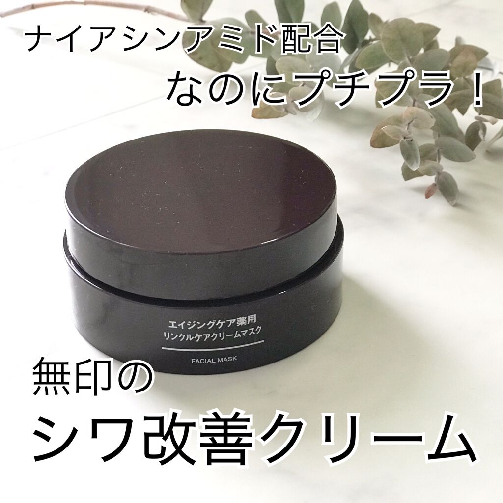 エイジングケア薬用リンクルケアクリームマスク/無印良品/フェイスクリームを使ったクチコミ（1枚目）