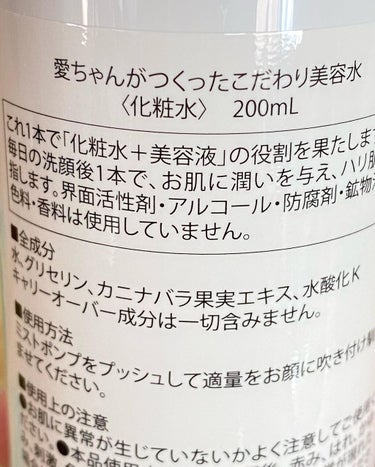 愛ちゃん化粧品 愛ちゃんがつくったこだわり美容水のクチコミ「愛ちゃんが作ったこだわりの美容水
販売価格： 1,280 円(税抜)
200mlで1400プッ.....」（2枚目）