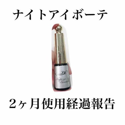 ナイトアイボーテ/StreeTrend/二重まぶた用アイテムを使ったクチコミ(1枚目)