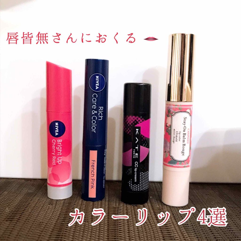 ニベア リッチケア&カラーリップ/ニベア/リップクリームを使ったクチコミ(1枚目)