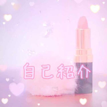 ましゅまろ on LIPS 「はじめましてましゅまろと申します！初投稿なので自己紹介したいと..」（1枚目）