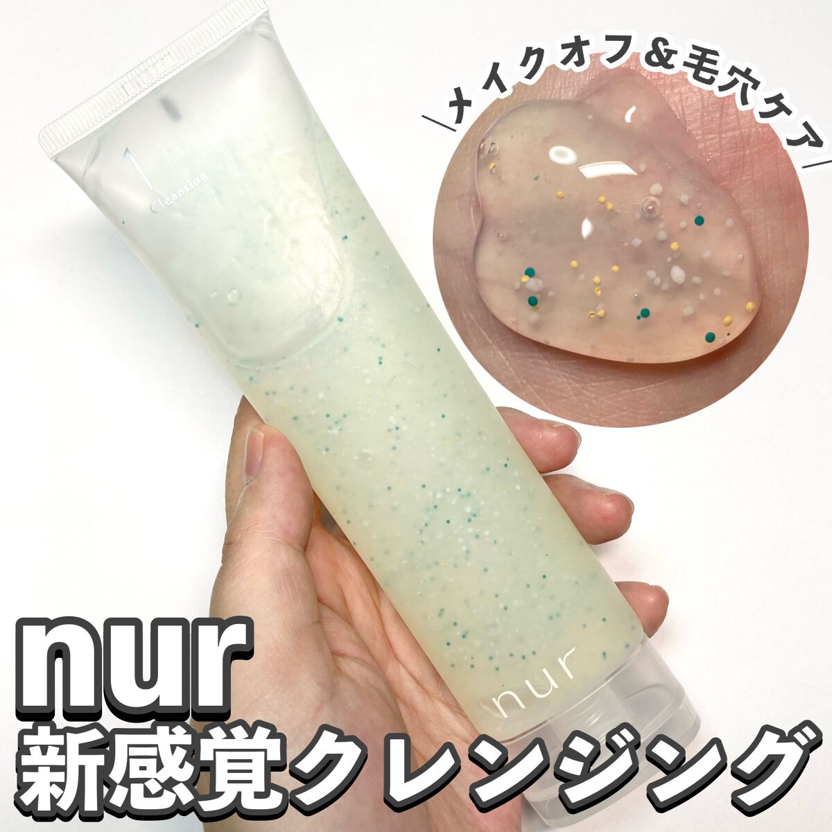 クレンジング ジェル オイル/nur /クレンジングジェルを使ったクチコミ(1枚目)