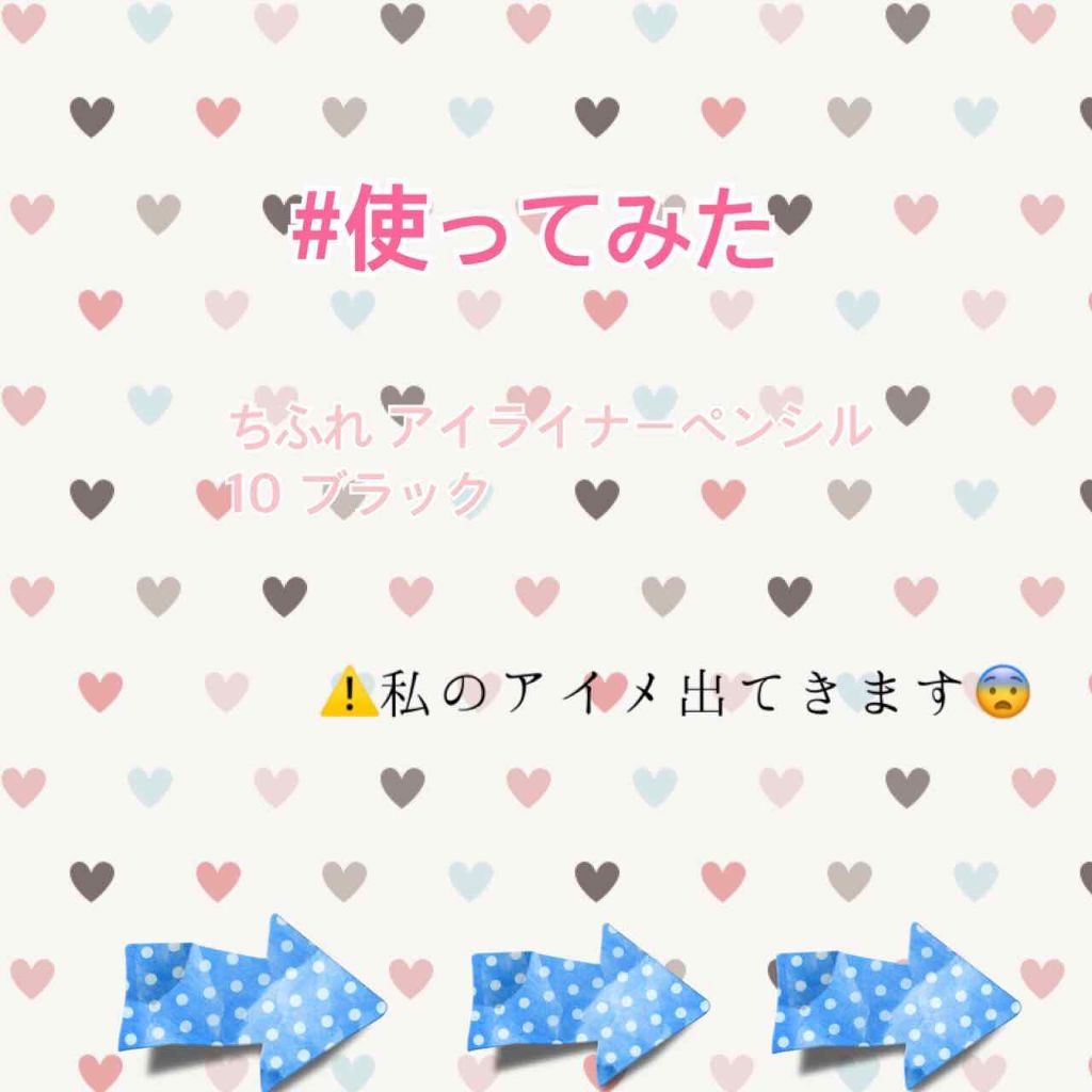 アイ ライナー ペンシル/ちふれ/ペンシルアイライナーを使ったクチコミ（1枚目）