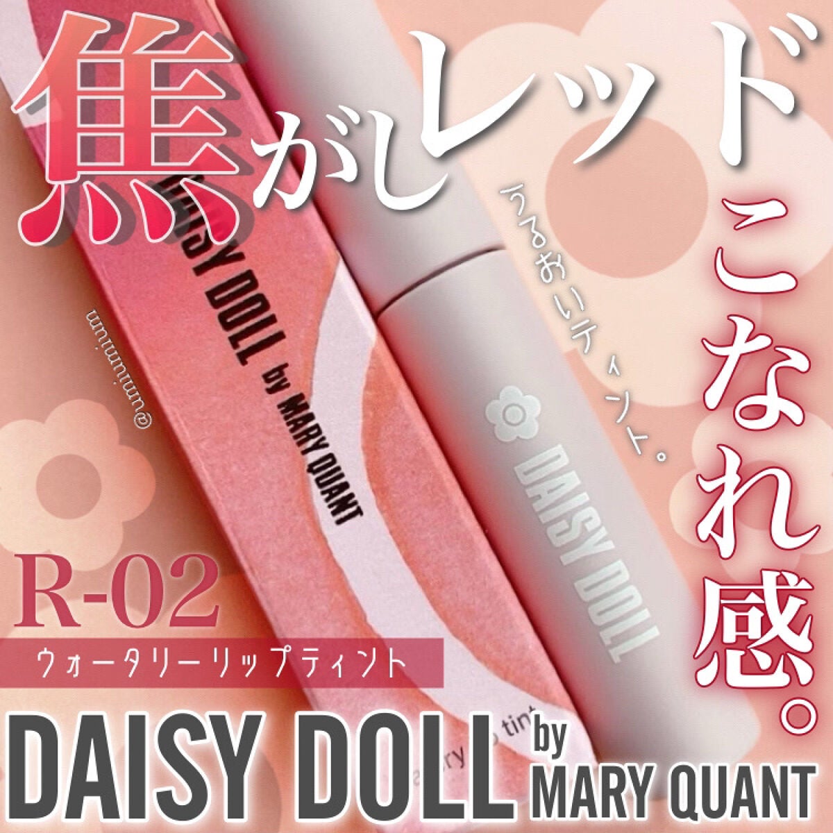 ウォータリー リップ ティント/DAISY DOLL by MARY QUANT/リップティントを使ったクチコミ(1枚目)