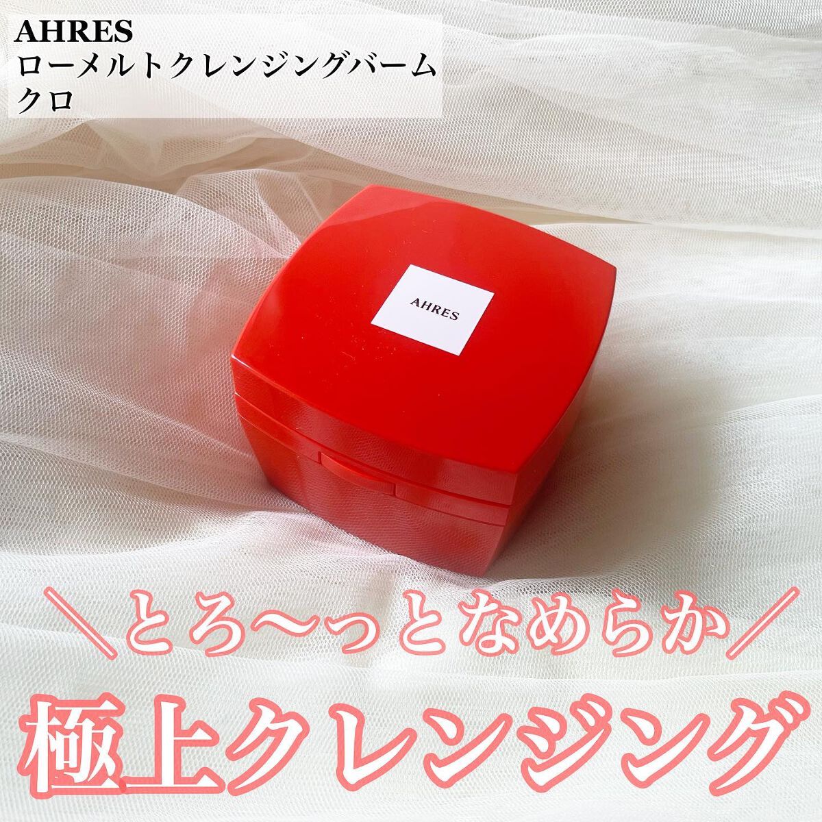 ローメルト クレンジングバーム クロ/アーレス/クレンジングバームを使ったクチコミ(1枚目)