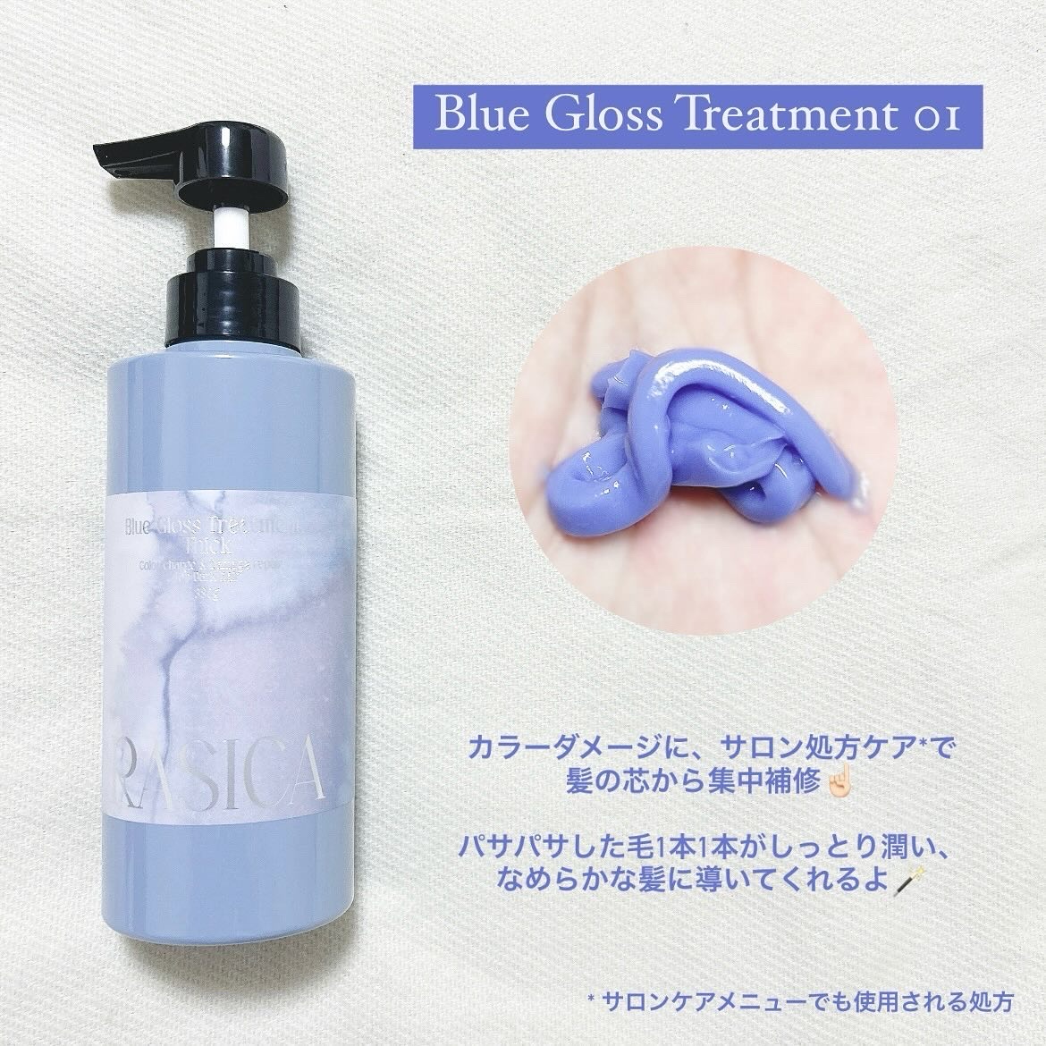 ブルーグロスシャンプー/トリートメント トリートメント 01〈普通～太い髪用〉 380g/rasica/市販シャンプーを使ったクチコミ（3枚目）