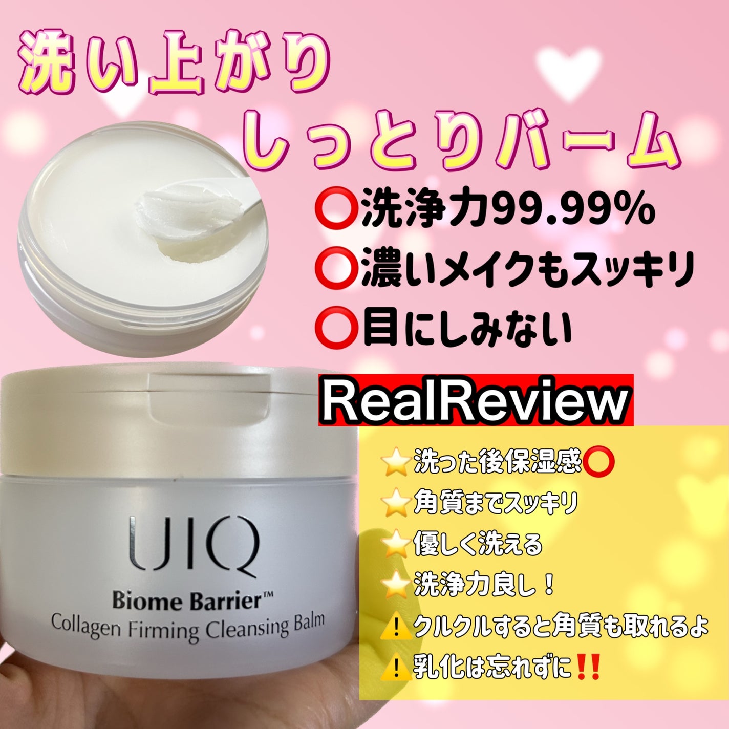 バイオームバリアコラーゲンファーミングクレンジングバーム/UIQ/クレンジングバームを使ったクチコミ(1枚目)