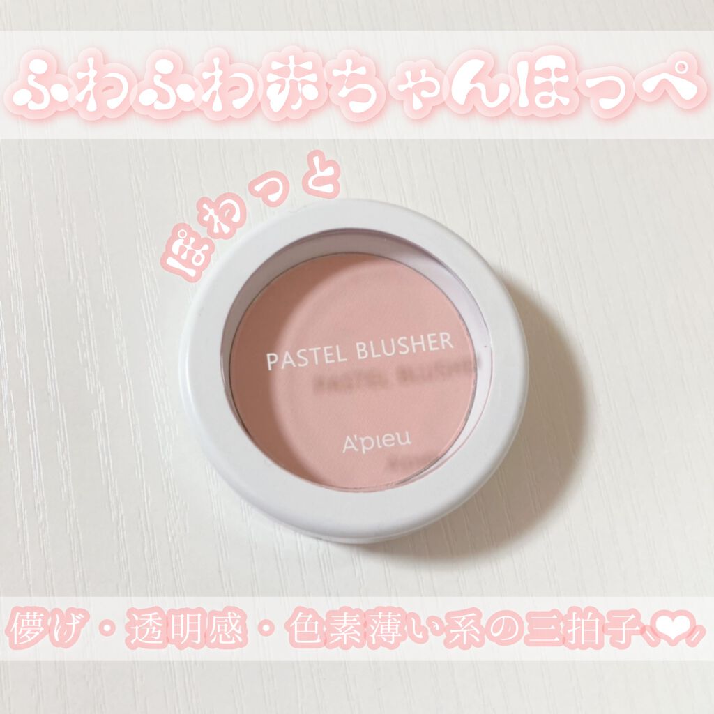 アピュー パステルブラッシャー/A’pieu/パウダーチークを使ったクチコミ（1枚目）