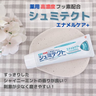 シュミテクトエナメルケア+/シュミテクト/歯磨き粉を使ったクチコミ（1枚目）