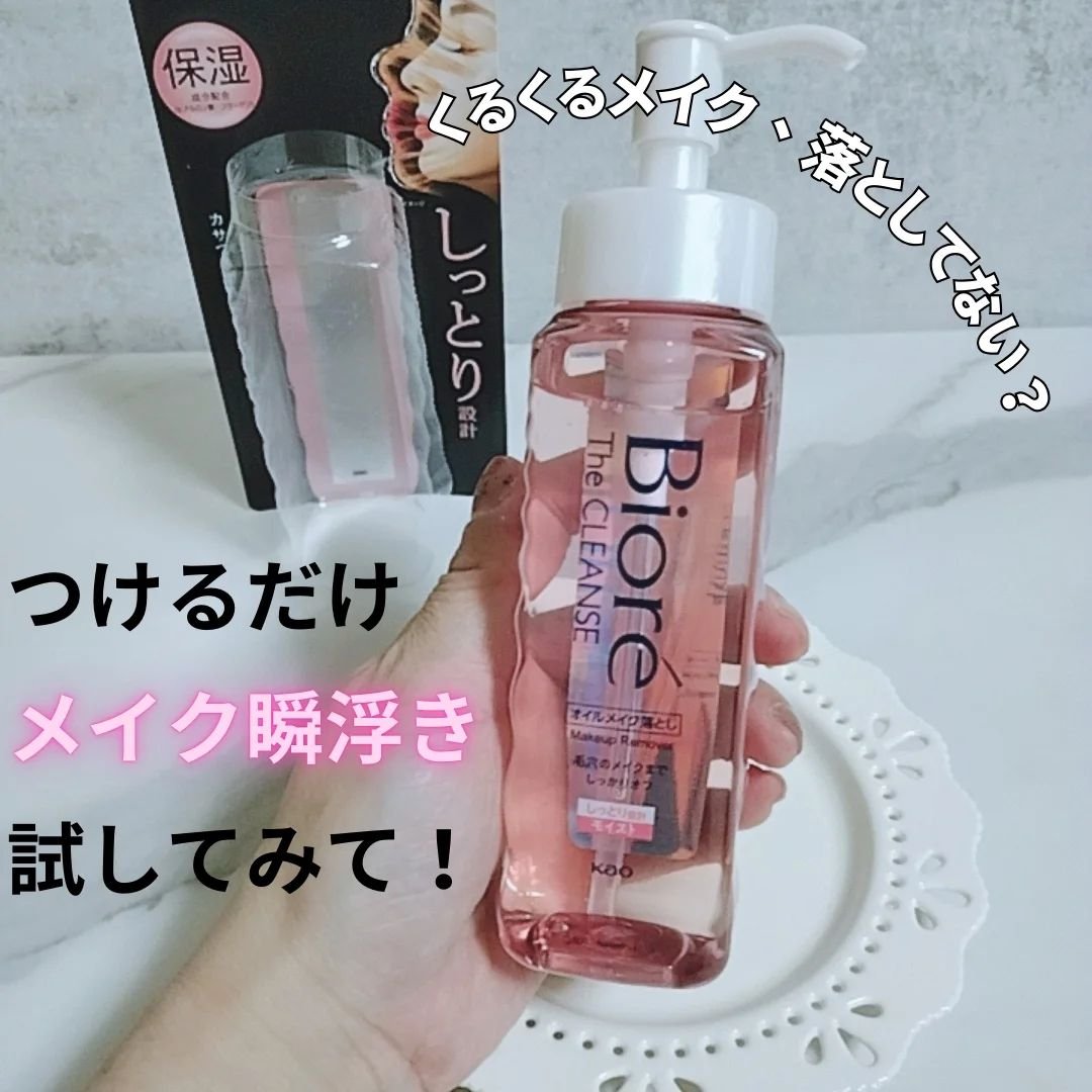 ビオレ ザクレンズオイルメイク落とし モイスト/ビオレ/オイルクレンジングを使ったクチコミ（1枚目）