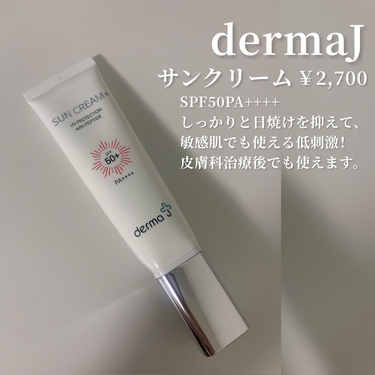 サンクリーム/ DermaJ/化粧下地を使ったクチコミ(2枚目)
