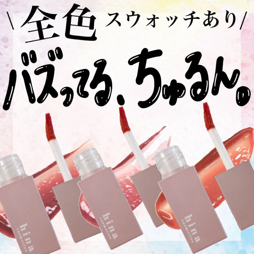 チュルンリップティント/hina cosmetics/リップティントを使ったクチコミ(1枚目)