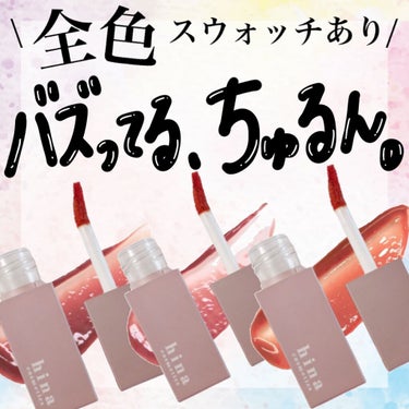 チュルンリップティント 01 Nudy camel/hina cosmetics/リップグロスを使ったクチコミ（1枚目）