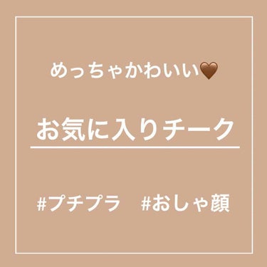 
こんにちは、しのです💡


今回は私のお気に入りチークを紹介します！！





CEZANNE  ナチュラル チークN
18 ローズベージュ
¥ 360＋tax





○ブラシ付き
○ 無香料 