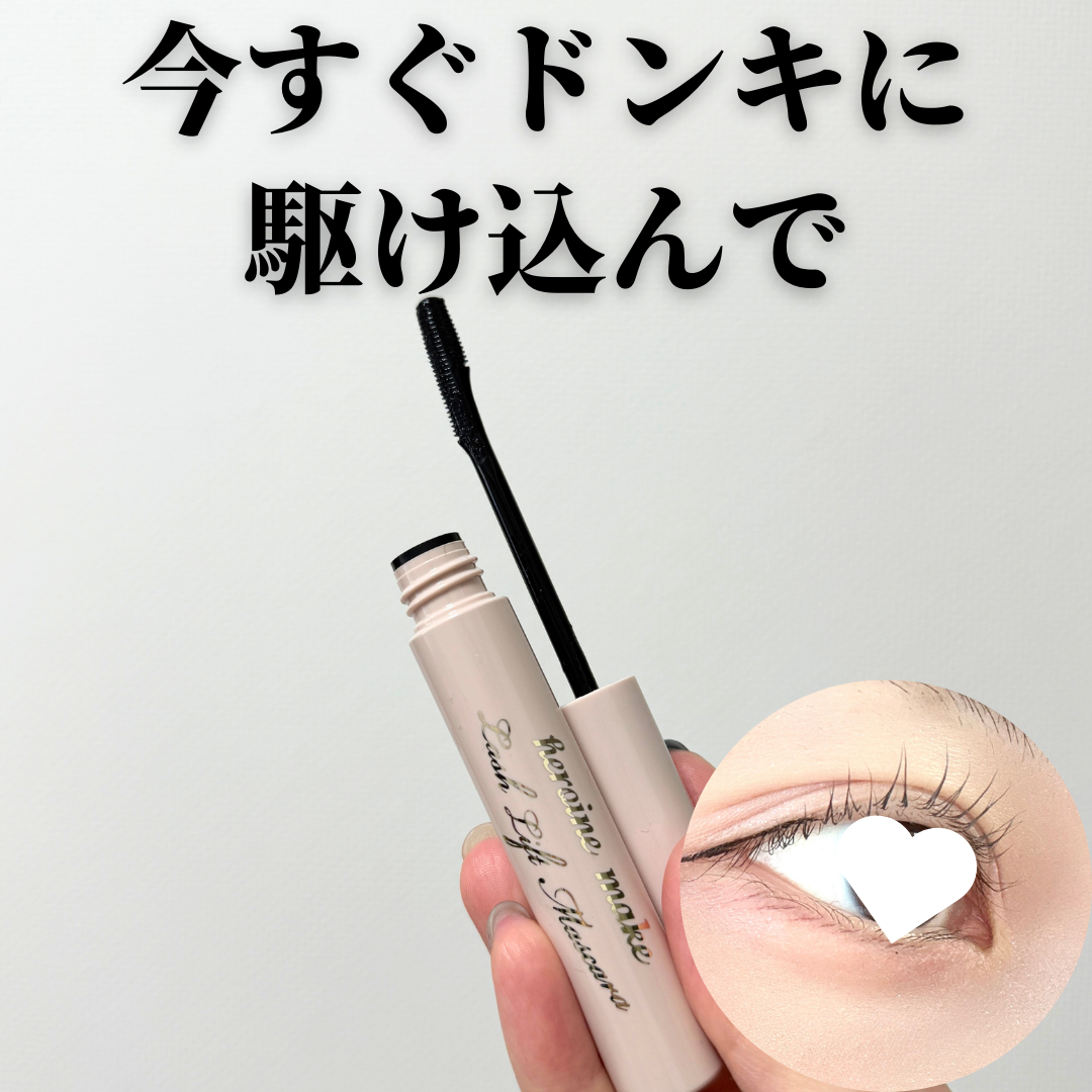 ラッシュリフトマスカラ/ヒロインメイク/マスカラを使ったクチコミ（1枚目）