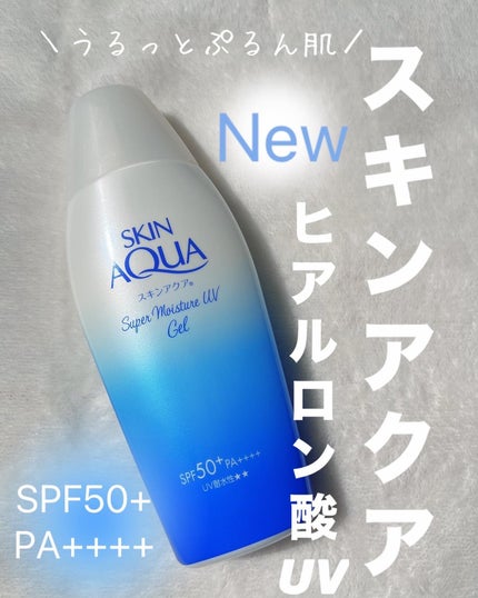スキンアクア スーパーモイスチャージェル/スキンアクア/日焼け止めジェルを使ったクチコミ(1枚目)