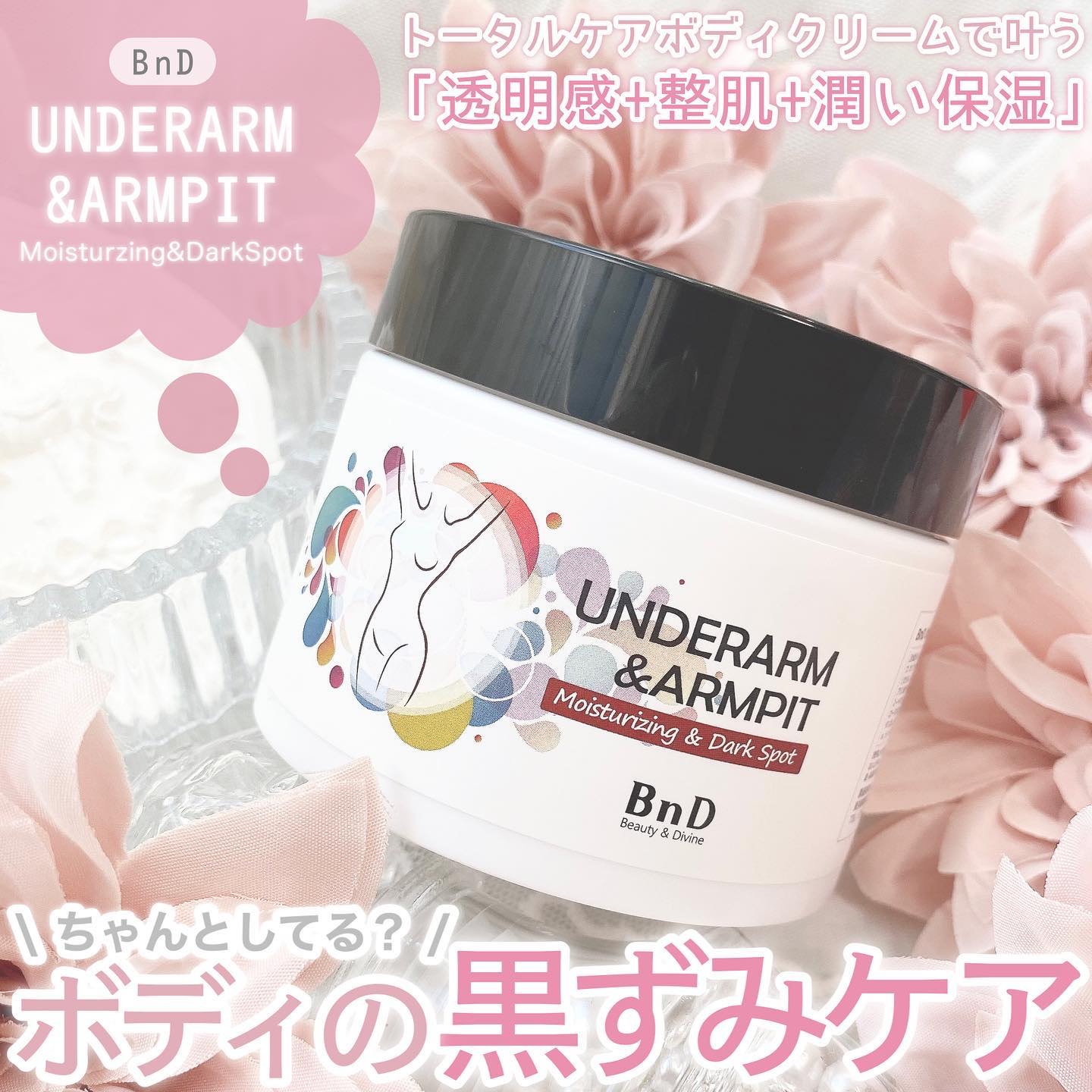 BnDアンダーアームクリーム(ボディクリーム)/BnD/デリケートゾーンケアを使ったクチコミ（1枚目）