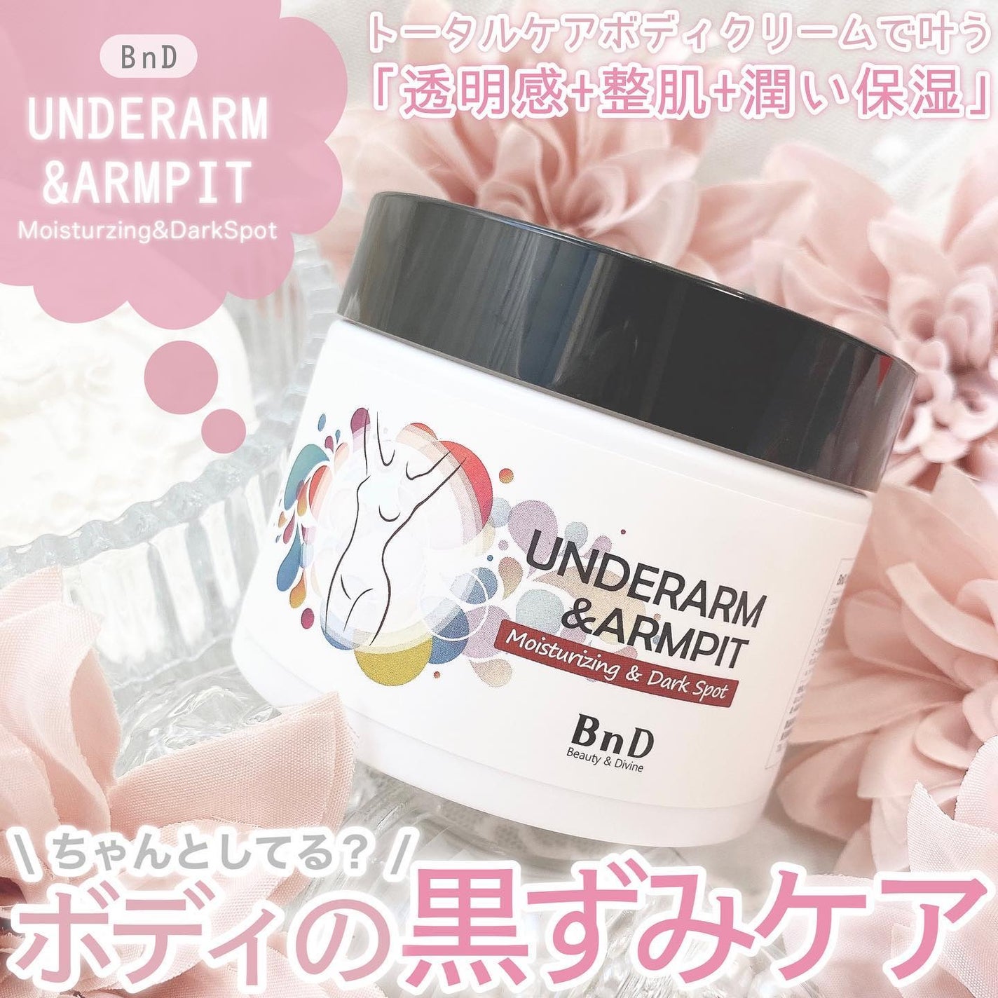BnDアンダーアームクリーム(ボディクリーム)/BnD/デリケートゾーンケアを使ったクチコミ(1枚目)