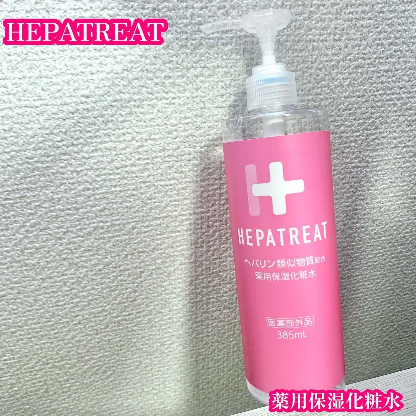 ヘパトリート 薬用保湿化粧水/ゼトックスタイル/化粧水を使ったクチコミ(1枚目)