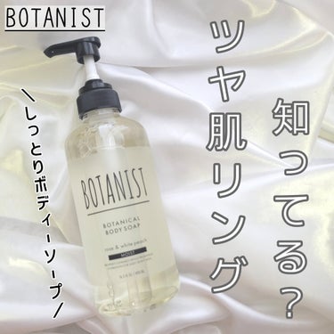 ボタニカルボディーソープ（モイスト）/BOTANIST/ボディソープを使ったクチコミ（1枚目）