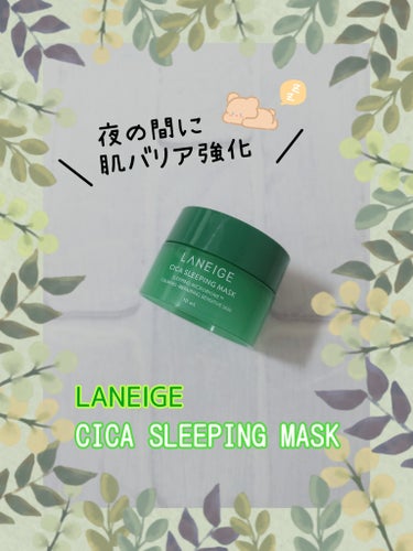 シカスリーピングマスク/LANEIGE/フェイスクリームを使ったクチコミ（1枚目）