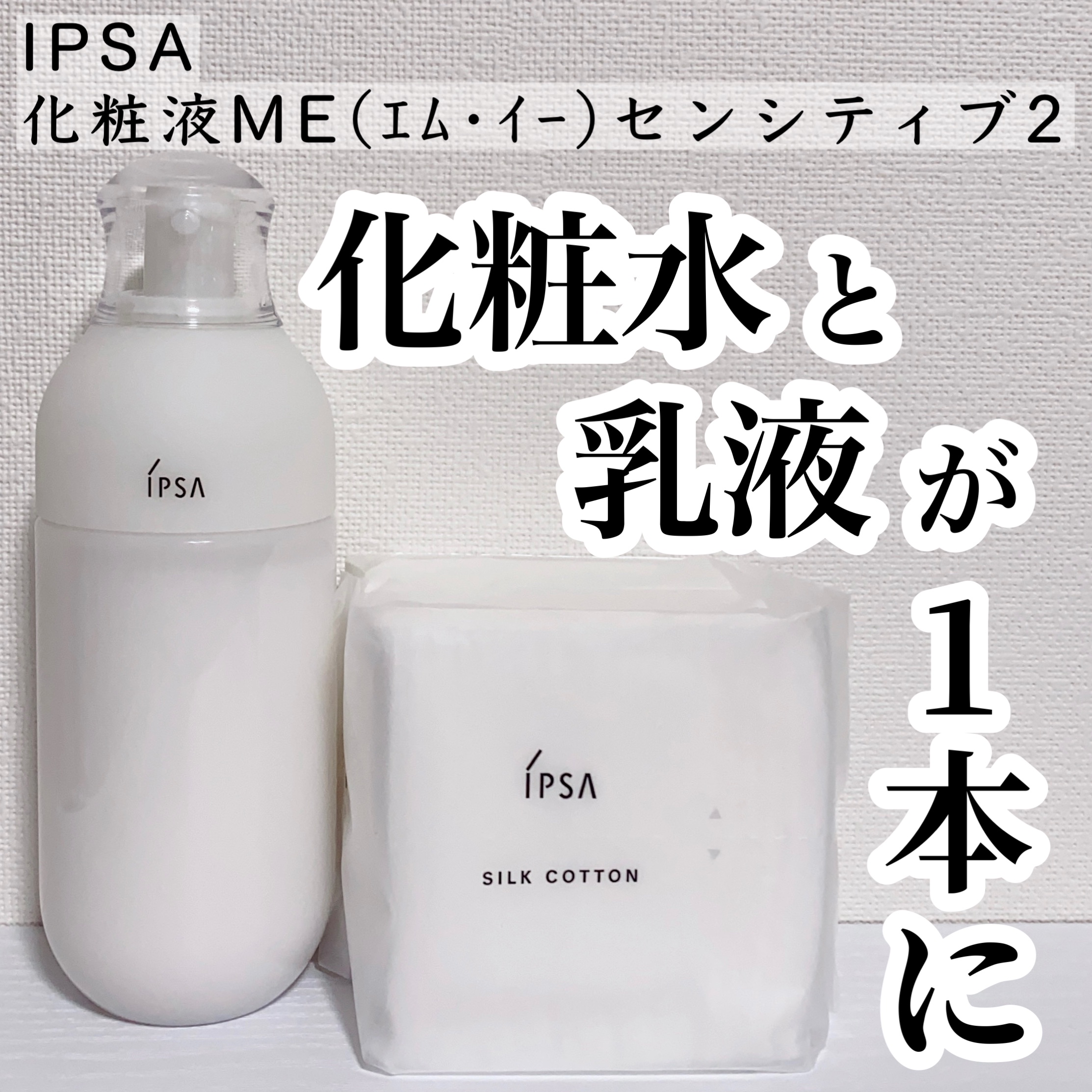 ME センシティブ 2/IPSA/化粧水を使ったクチコミ（1枚目）