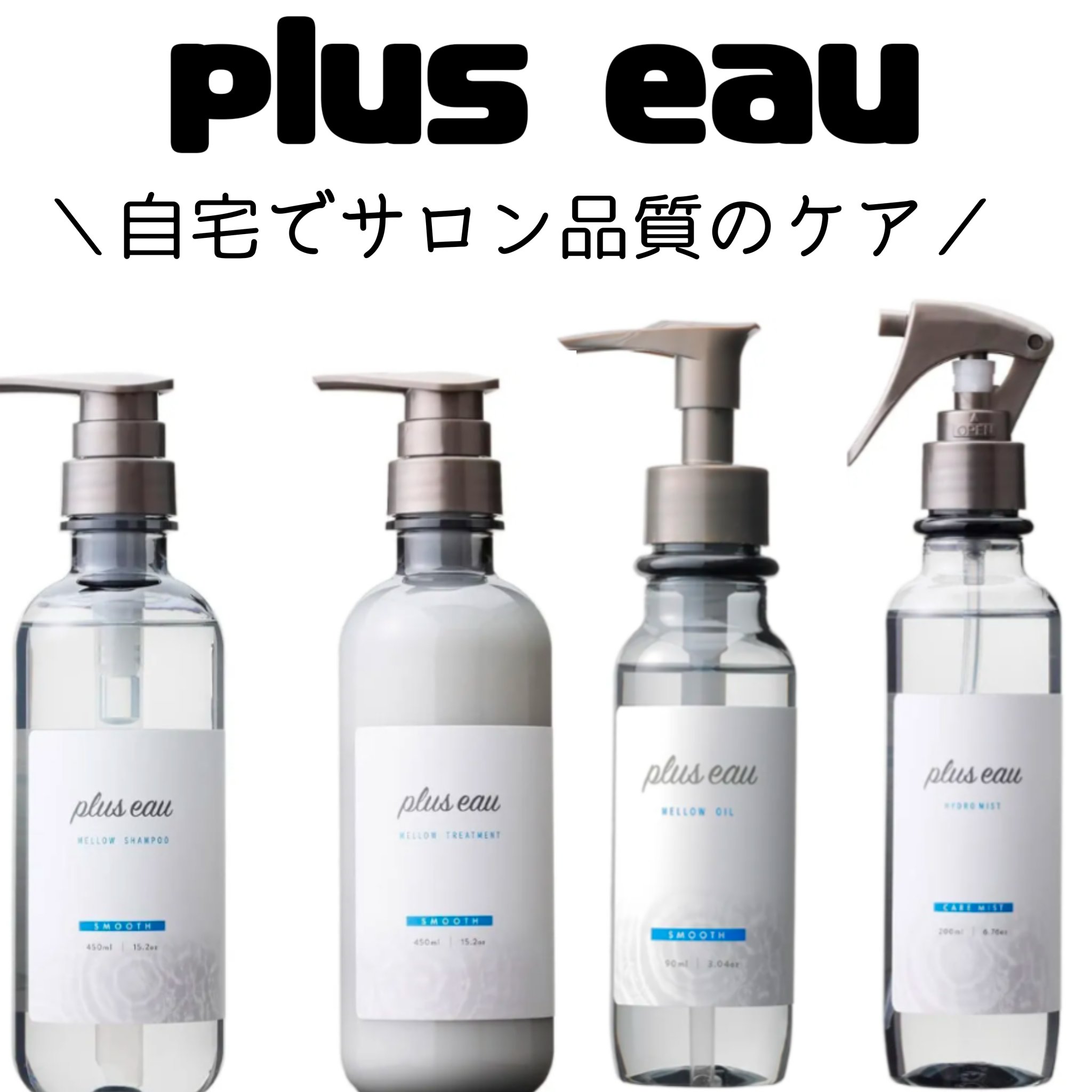 ハイドロミストN/plus eau/アウトバストリートメントを使ったクチコミ（1枚目）