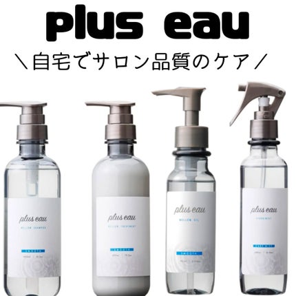 ハイドロミストN/plus eau/アウトバストリートメントを使ったクチコミ(1枚目)