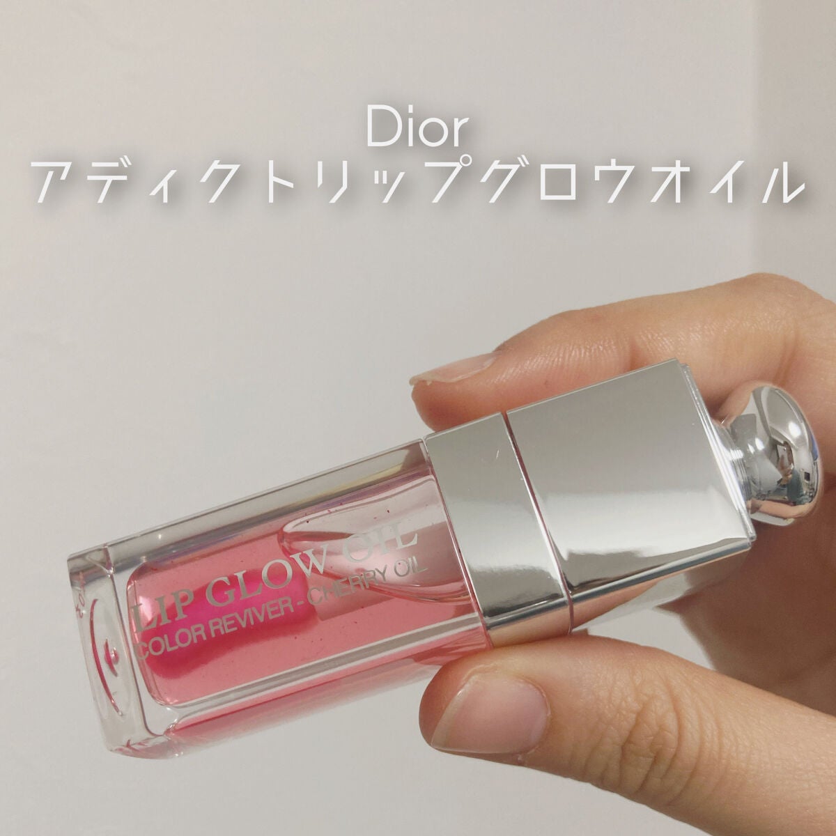 ディオール アディクト リップ グロウ オイル/Dior/リップグロスを使ったクチコミ(1枚目)
