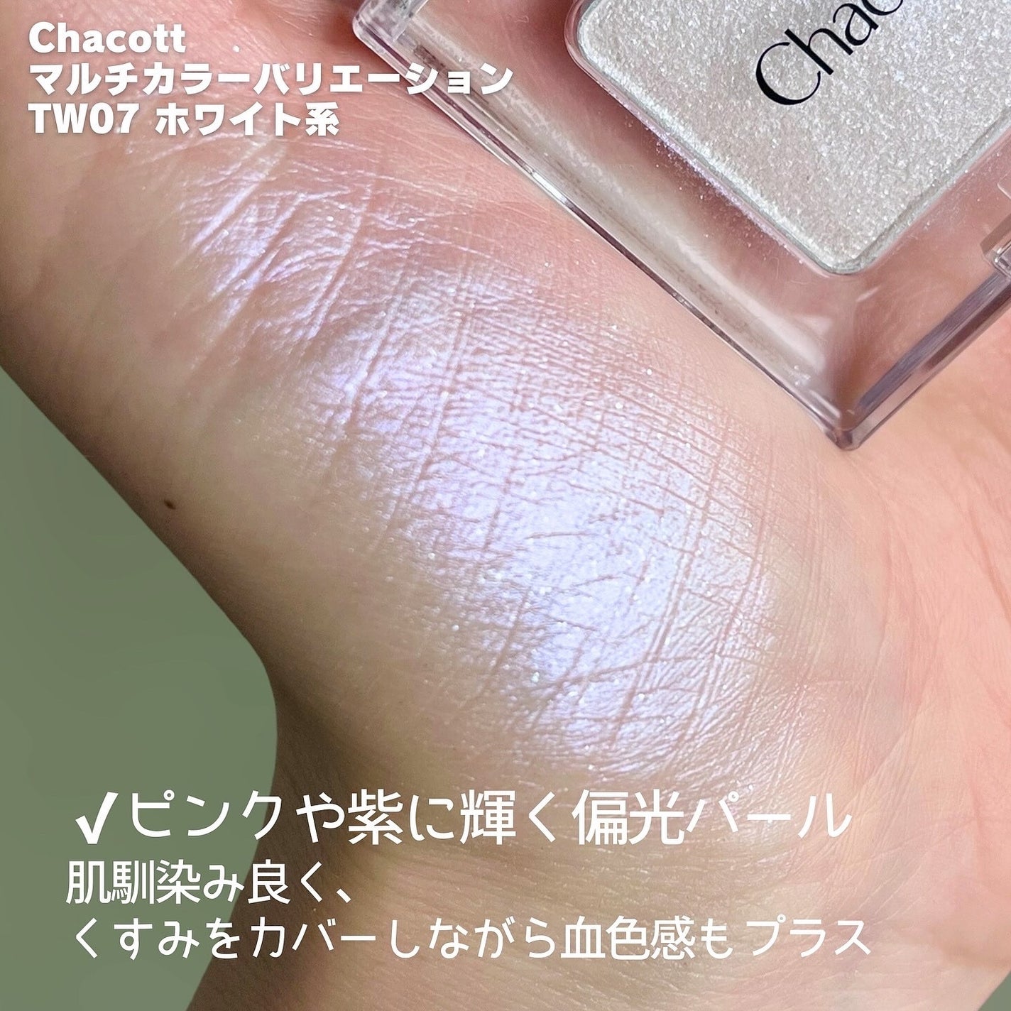 マルチカラーバリエーション トゥインクル/チャコット・コスメティクス/単色アイシャドウを使ったクチコミ(2枚目)