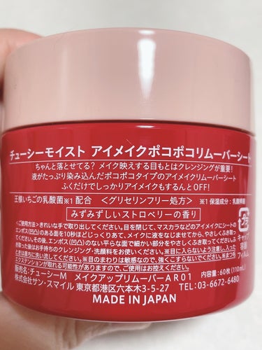 CHOOSY アイメイク ポコポコリムーバーシートのクチコミ「CHOOSY
アイメイク ポコポコリムーバーシート
60枚(110ml)
1650円(税込)
.....」（2枚目）