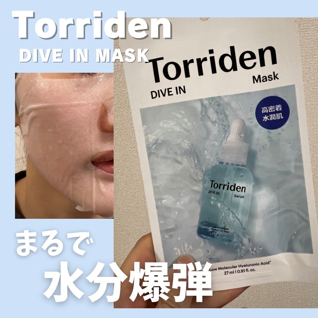 トリデン ダイブインマスクパック/Torriden/シートマスク・パックを使ったクチコミ(1枚目)