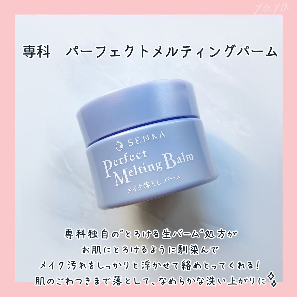 パーフェクトメルティングバーム/SENKA（専科）/クレンジングバームを使ったクチコミ（2枚目）