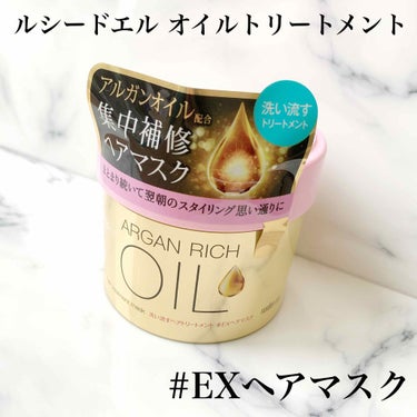 オイルトリートメント #EXヘアマスク/ルシードエル/洗い流すヘアトリートメントを使ったクチコミ（1枚目）