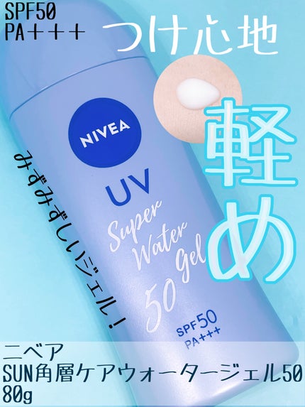 ニベアUV ウォータージェル SPF50/ニベア/日焼け止めジェルを使ったクチコミ(1枚目)